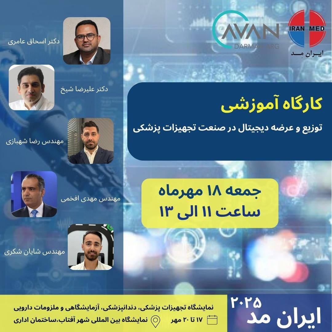 توزیع و عرضه دیجیتال در صنعت تجهیزات پزشکی