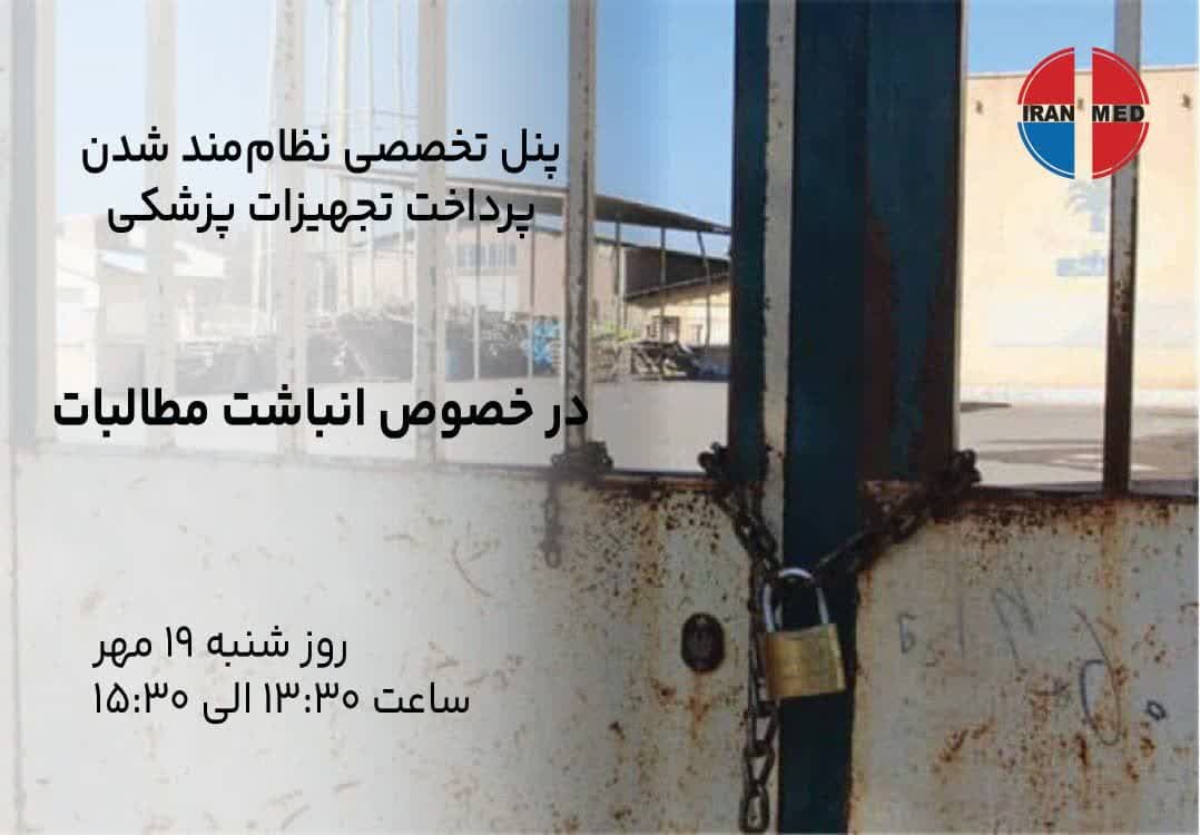 چالش مطالبات تجهیزات پزشکی در دستور کار مسئولان در ایران‌مد ۲۰۲۵