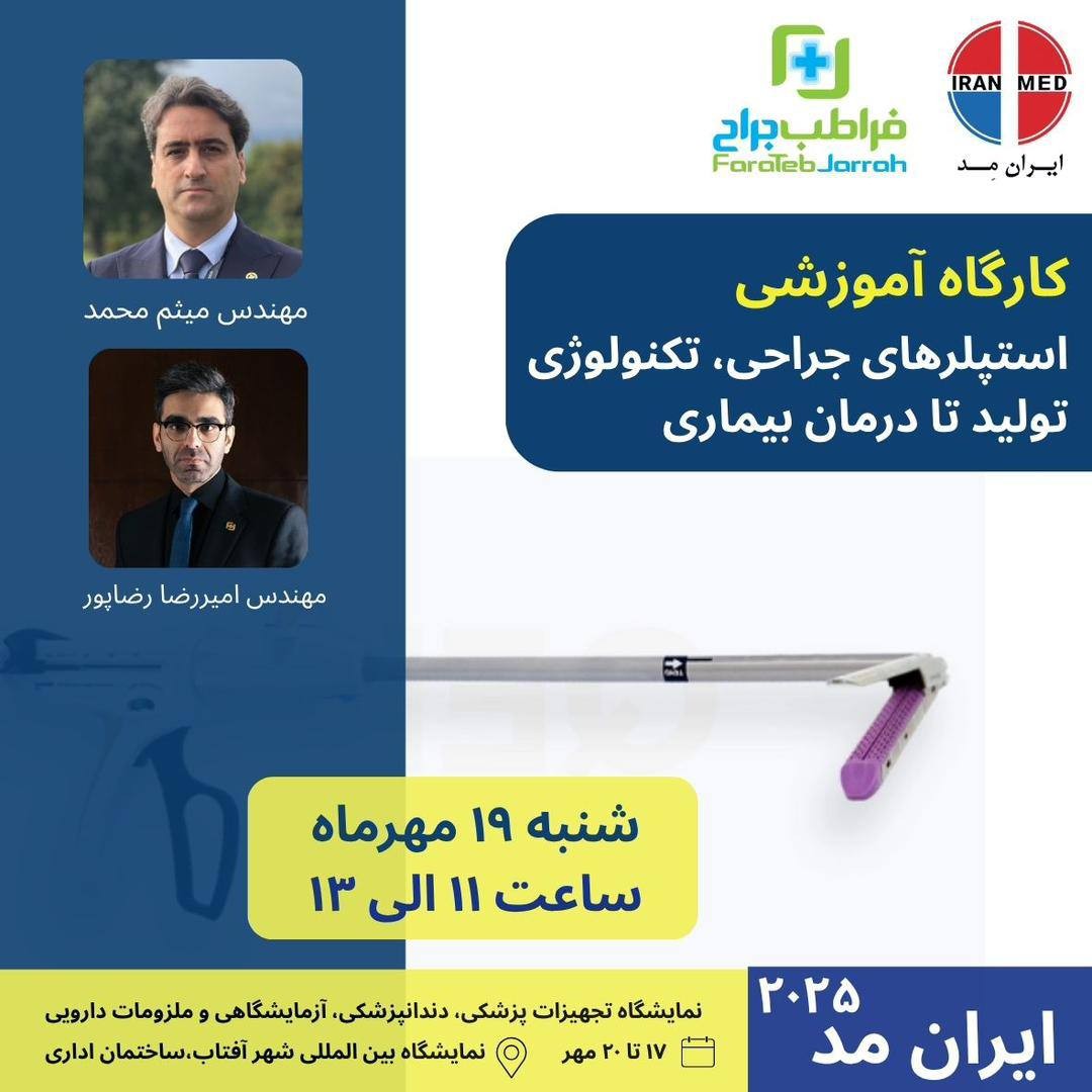 استپلرهای جراحی؛ تکنولوژی تولید تا درمان بیماری