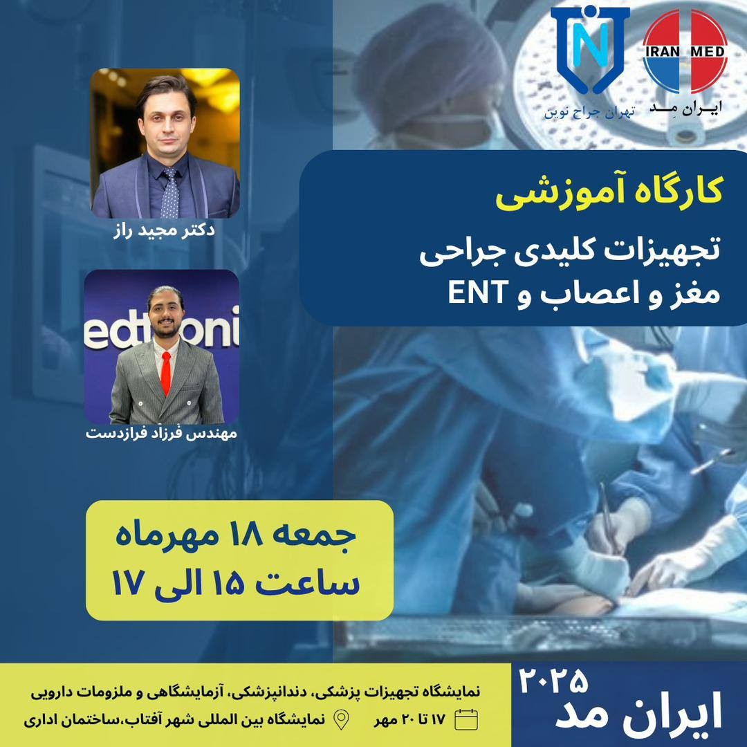 آشنایی و آموزش تجهیزات کلیدی جراحی‌های مغز و اعصاب و ENT