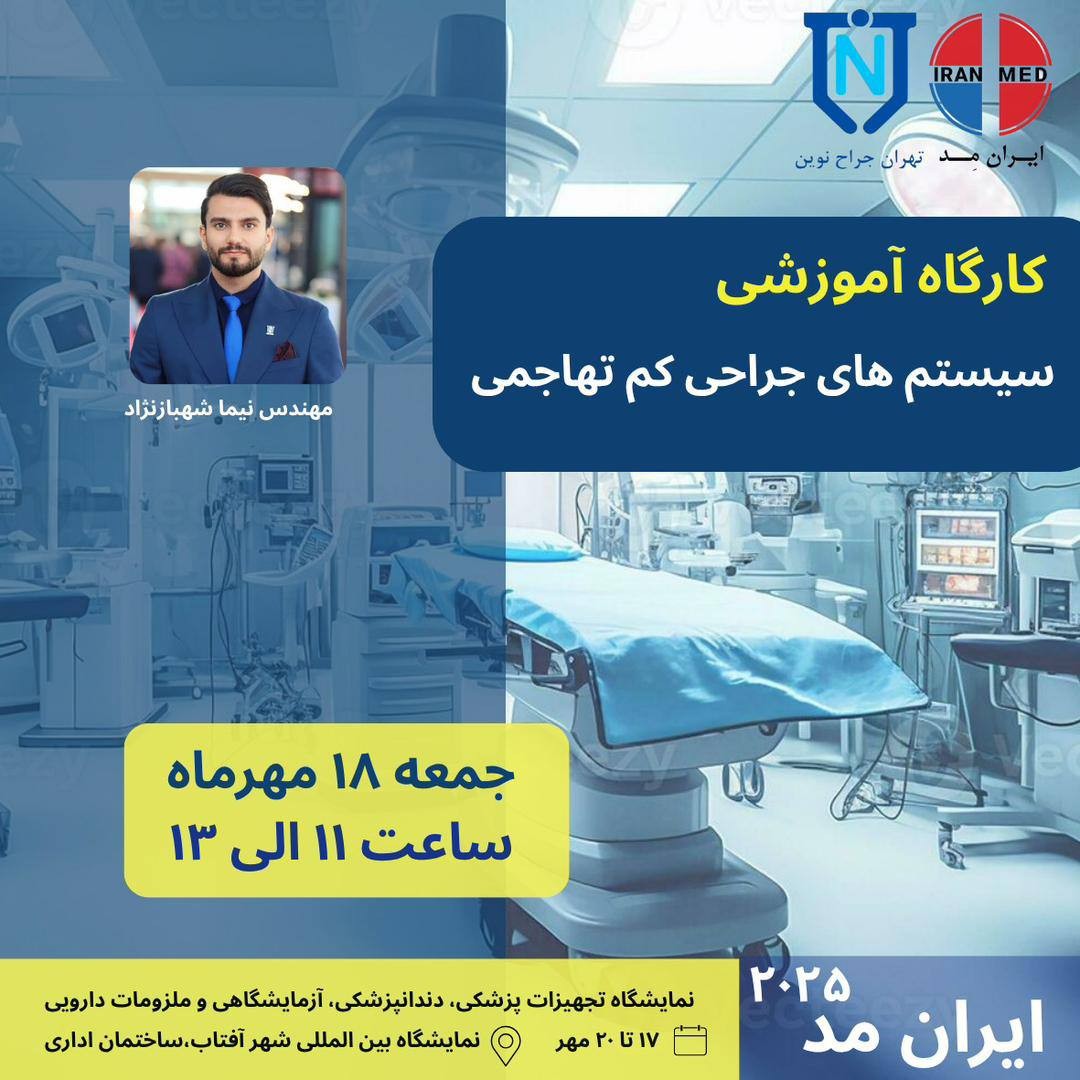 سیستم‌های جراحی کم‌تهاجمی