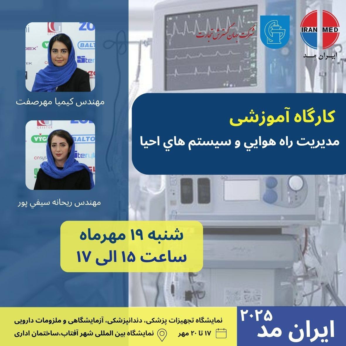 مدیریت راه هوایی و سیستم‌های احیا