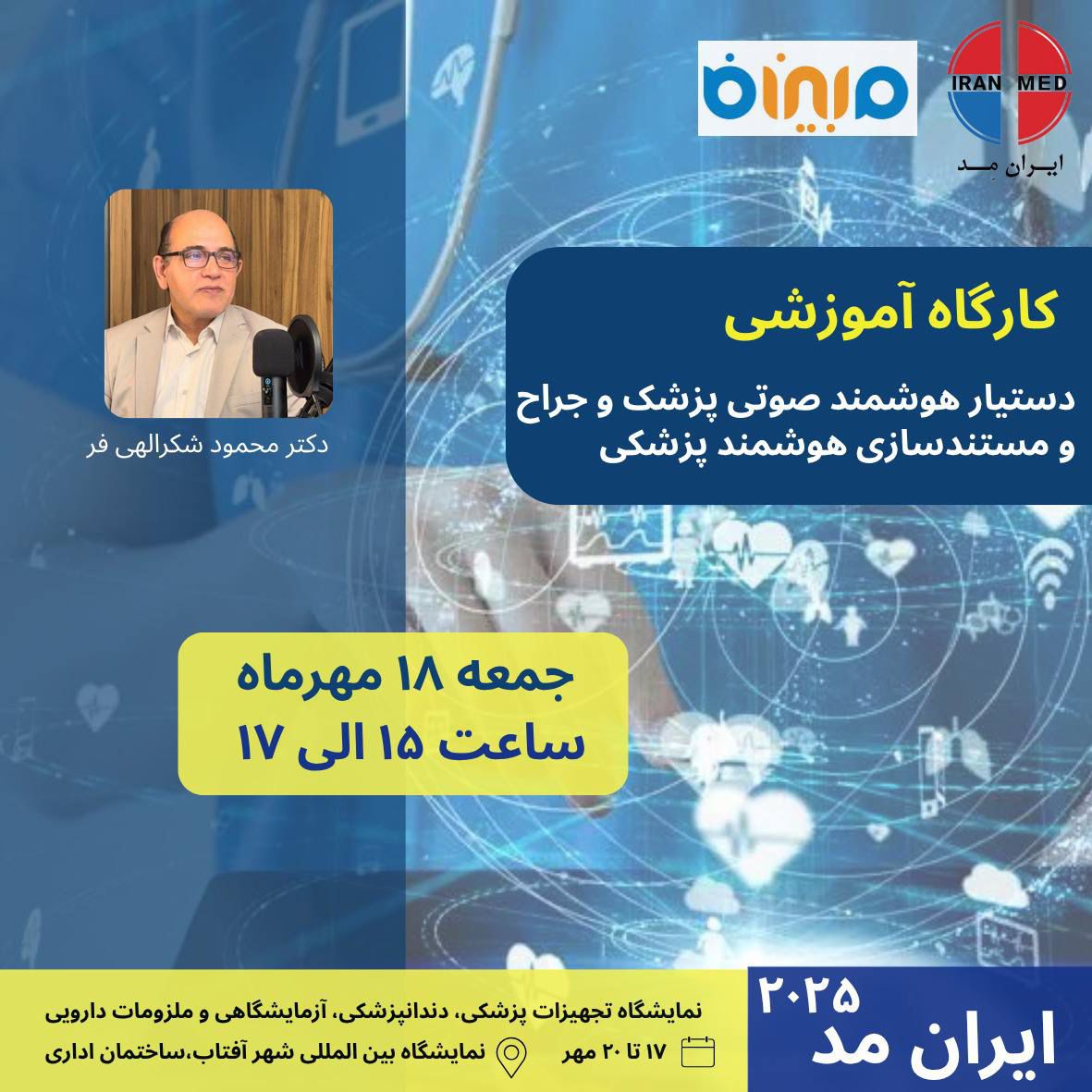 دستیار هوشمند صوتی پزشک و جراح و مستندسازی هوشمند پزشکی