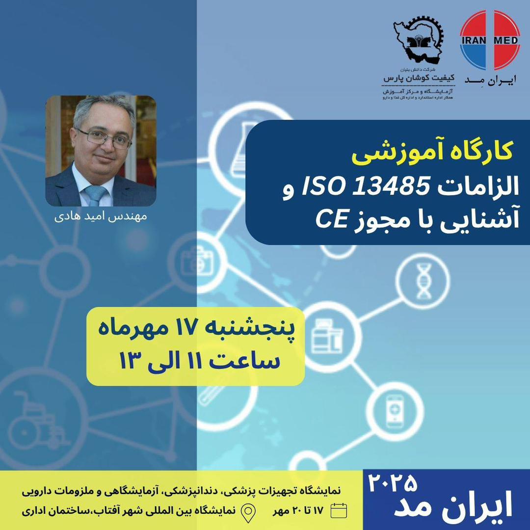 الزامات ISO 13485 و آشنایی با مجوز CE