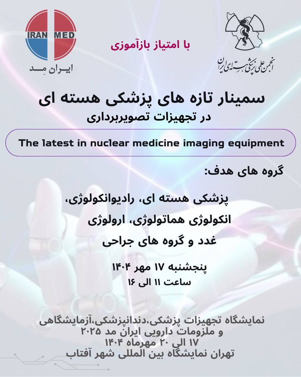 سمینار تازه‌های پزشکی هسته‌ای (با امتیاز آموزش مداوم)