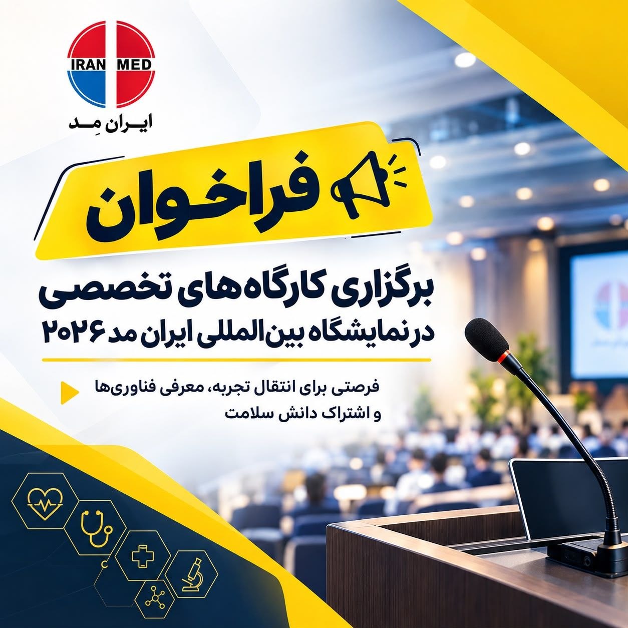 پوستر فراخوان برگزاری کارگاههای تخصصی ایرانمد ۲۰۲۶
