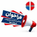 فراخوان رسمی رونمایی از محصولات جدید در نمایشگاه ایران‌مد ۲۰۲۶ (IRAN MED)
