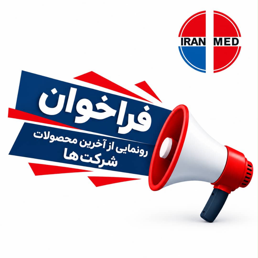 فراخوان رسمی رونمایی از محصولات جدید در نمایشگاه ایرانمد ۲۰۲۶ (IRAN MED)